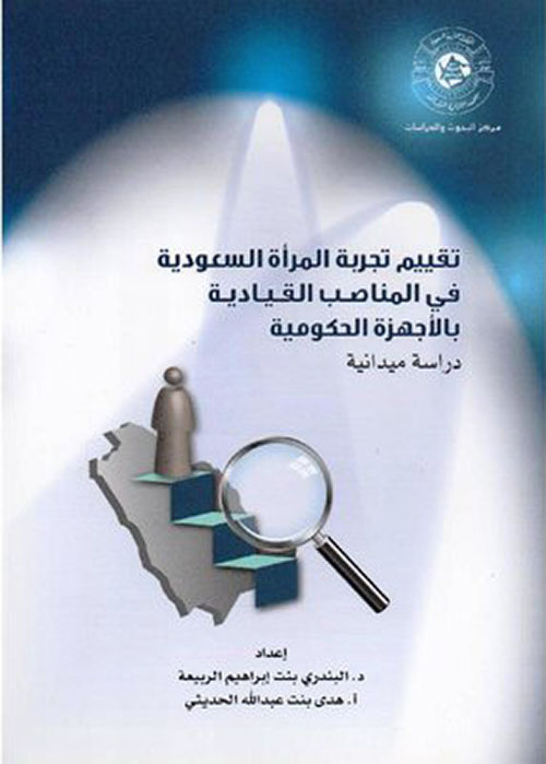 تقييم تجربة المرأة السعودية في المناصب القيادية بالأجهزة الحكومية ؛ دراسة ميدانية