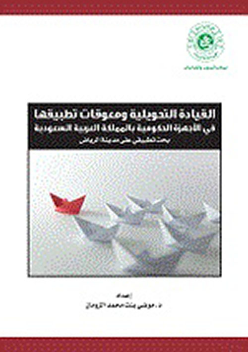 القيادة التحويلية ومعوقات تطبيقها في الأجهزة الحكومية بالمملكة العربية السعودية