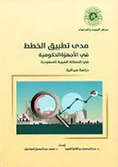 مدى تطبيق الخطط في الأجهزة الحكومية في المملكة العربية السعودية - دراسة ميدانية