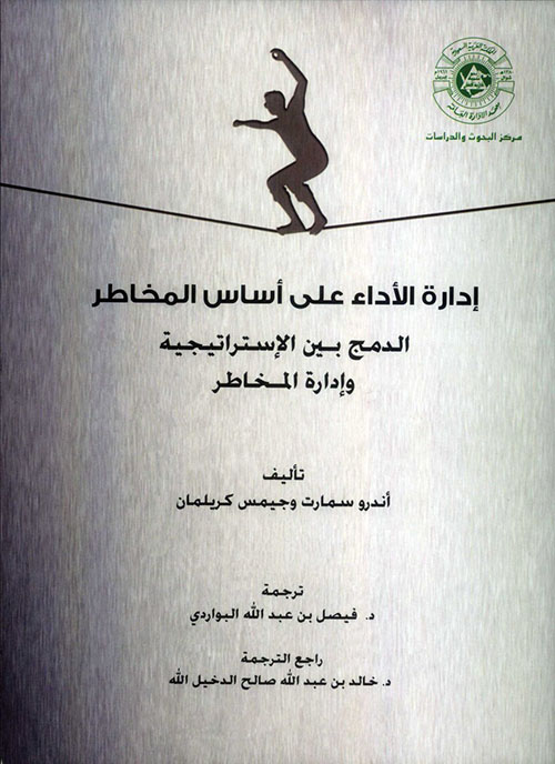 إدارة الأداء على أساس المخاطر ؛ الدمج بين الإستراتيجية وإدارة المخاطر