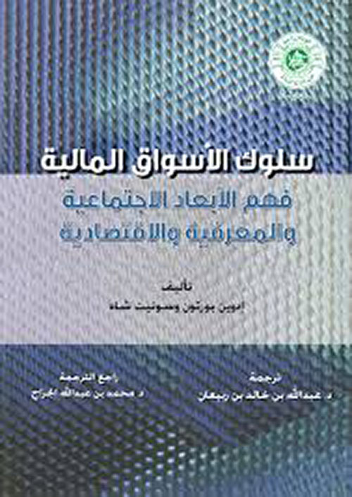 سلوك الأسواق المالية ؛ فهم الأبعاد الاجتماعية والمعرفية والاقتصادية