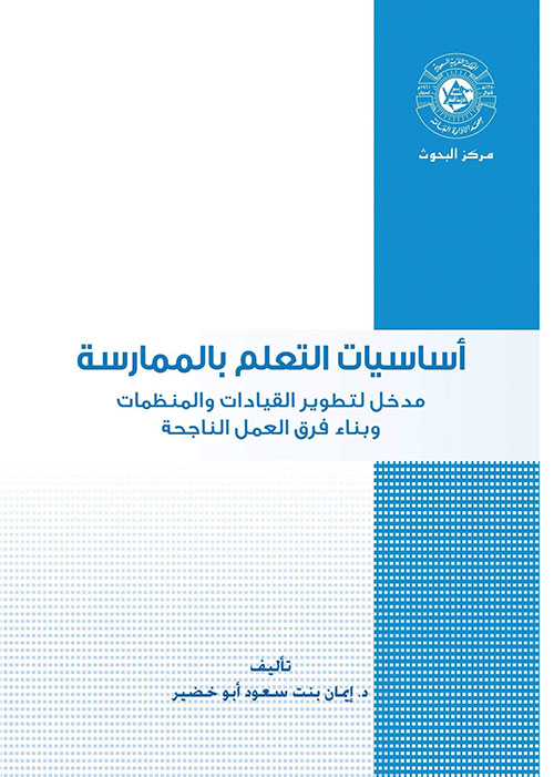 أساسيات التعلم بالممارسة ؛ مدخل لتطوير القيادات والمنظمات وبناء فرق العمل الناجحة