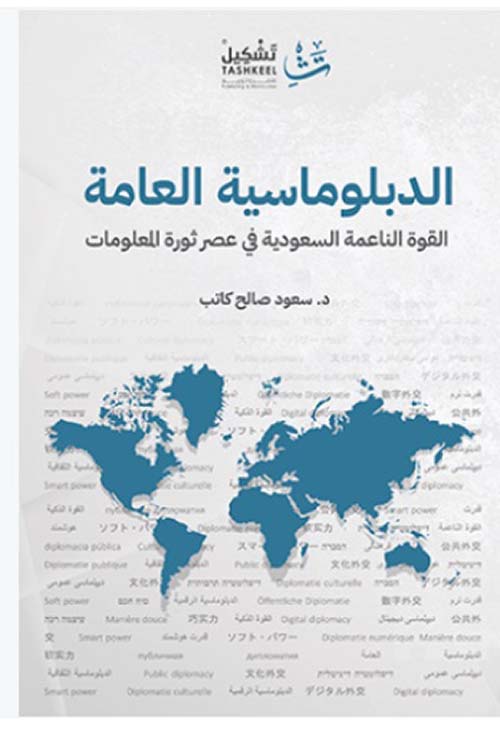 الدبلوماسية العامة القوة الناعمة السعودية في عصر ثورة المعلومات