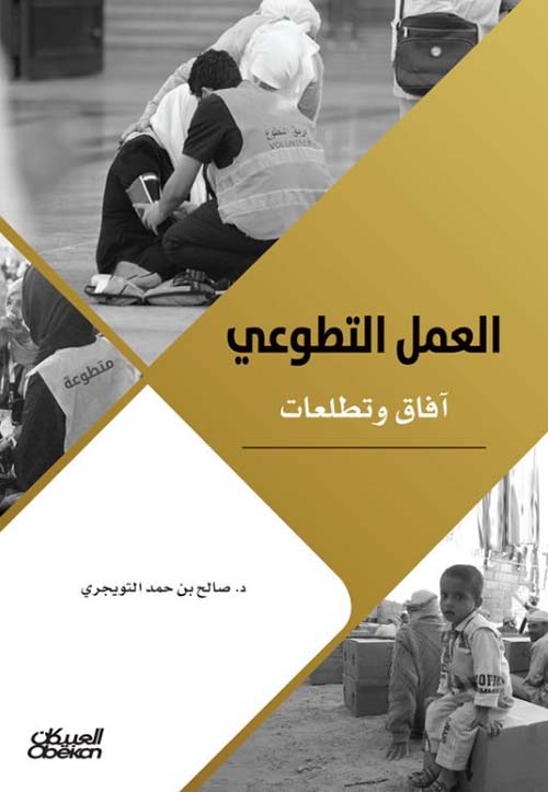 العمل التطوعي ؛ آفاق وتطلعات