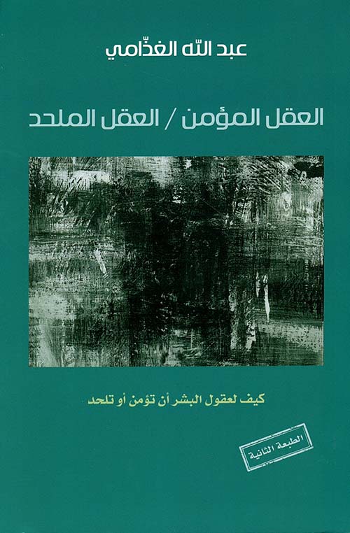 العقل المؤمن - العقل الملحد : كيف لعقول البشر أن تؤمن أو تلحد