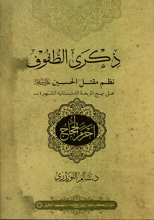 ذكرى الطفوف نظم مقتل الحسين عليه السلام على نهج المربعة الدمستانية الشهيرة بـ ( أحرم الحجاج )