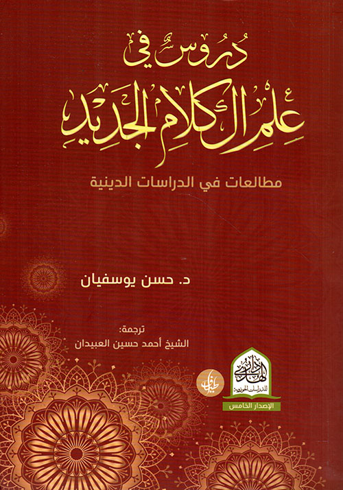 دروس في علم الكلام الجديد ؛ مطالعات في الدراسات الدينية