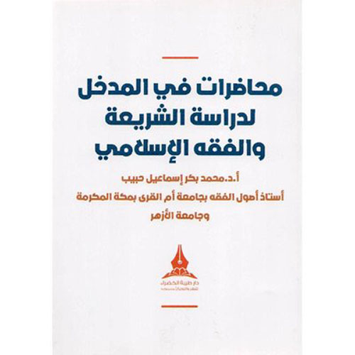 محاضرات في المدخل لدراسة الشريعة والفقه الإسلامي‎