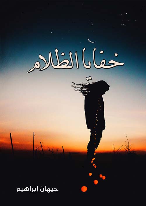 خفايا الظلام