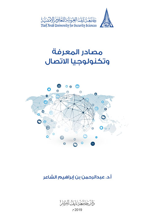 مصادر المعرفة وتكنولوجيا الاتصال