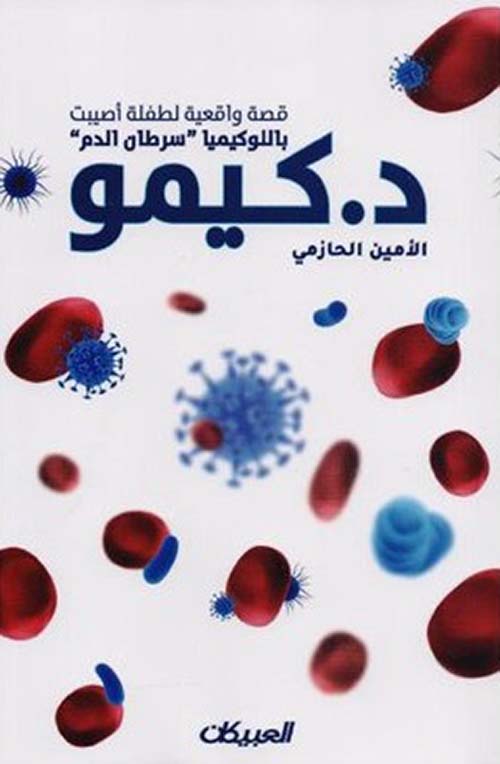 د. كيمو ؛ قصة واقعية لطفلة أصيبت باللوكيميا "سرطان الدم"