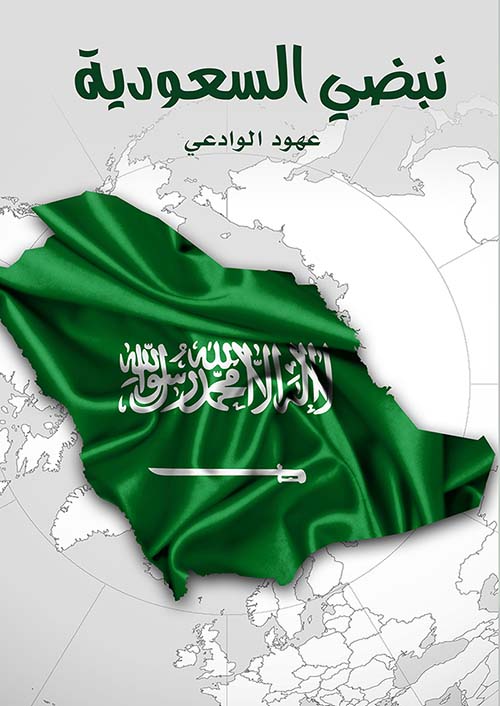 نبضي السعودية