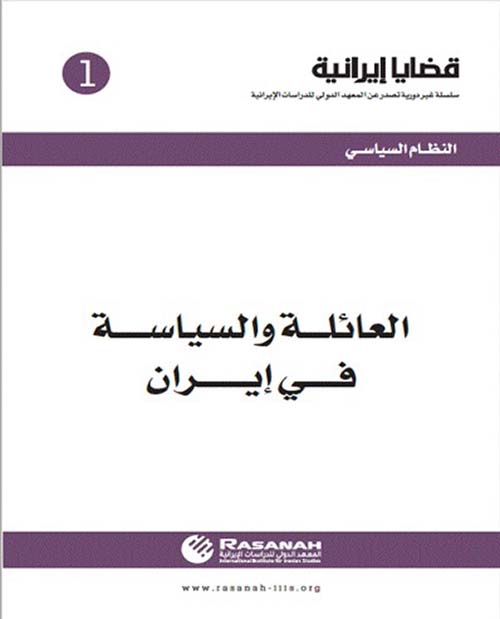 العائلة والسياسة في إيران - العدد 1