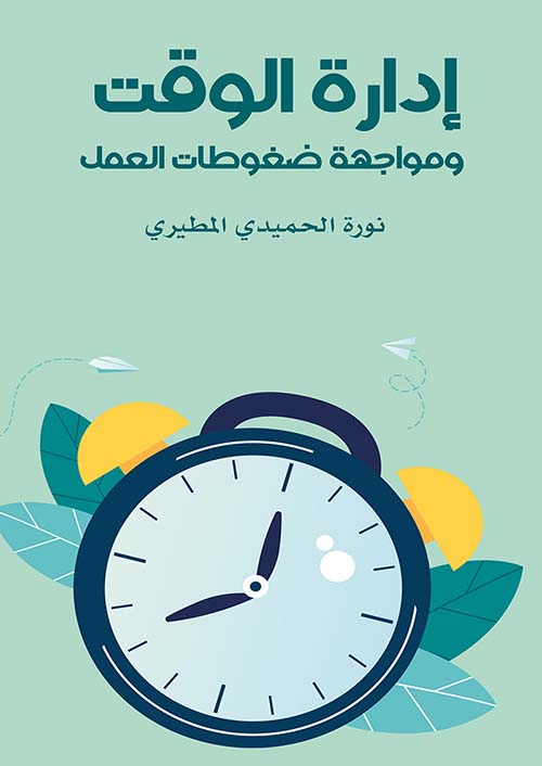 إدارة الوقت ومواجهة ضغوطات العمل