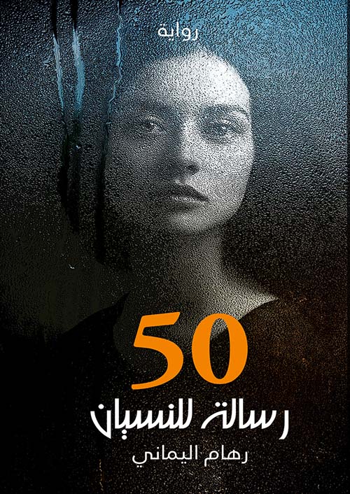 50 رسالة للنسيان