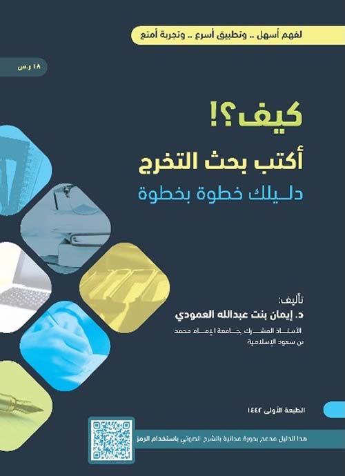 كيف ؟! أكتب بحث التخرج - دليلك خطوة بخطوة