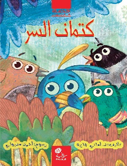 كتمان السر