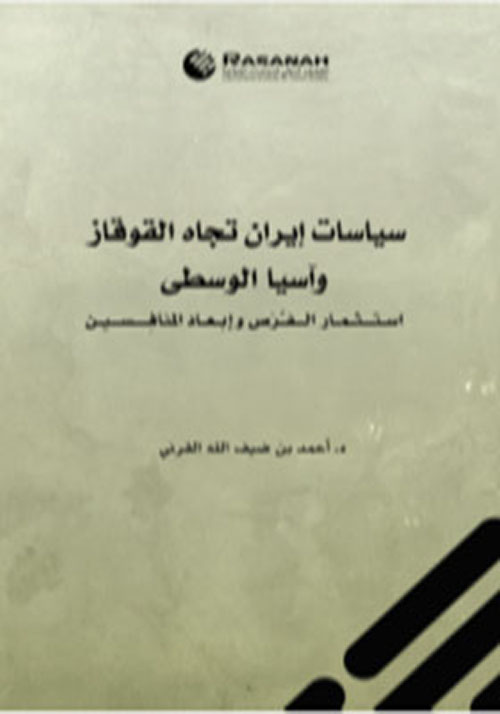 سياسات إيران تجاه القوقاز وآسيا الوسطى.. استثمار الفرص وإبعاد المنافسين