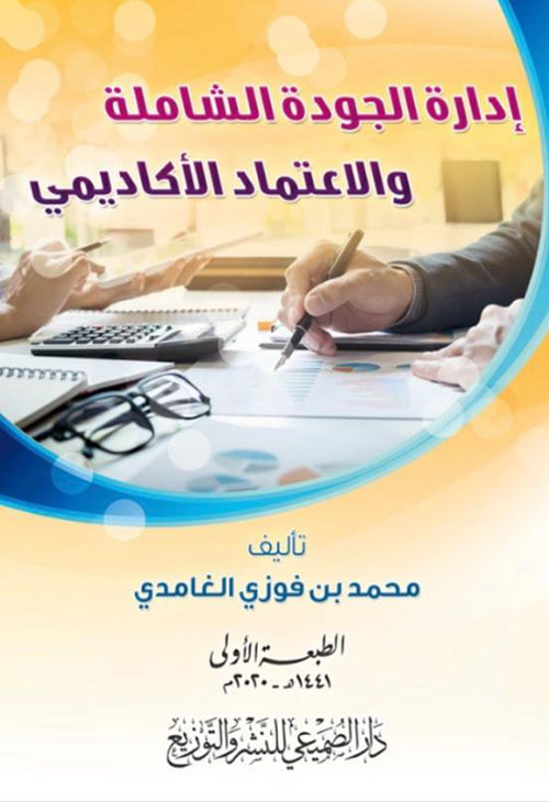 إدارة الجودة الشاملة والاعتماد الأكاديمي