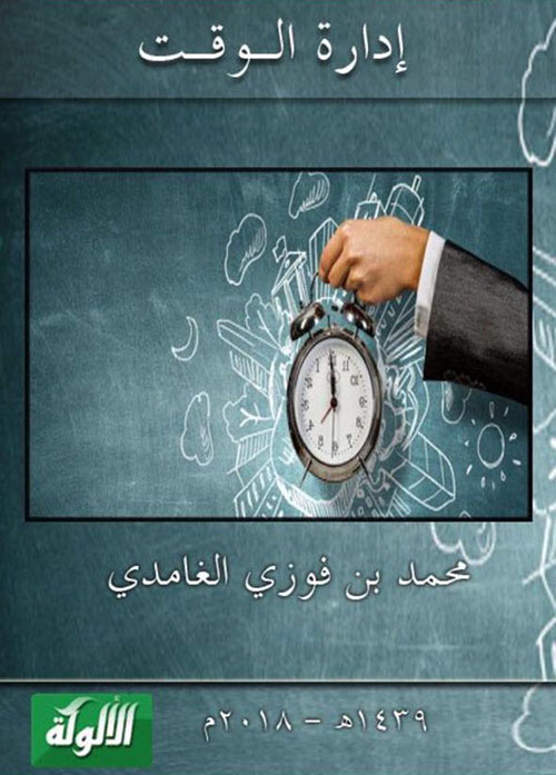 إدارة الوقت