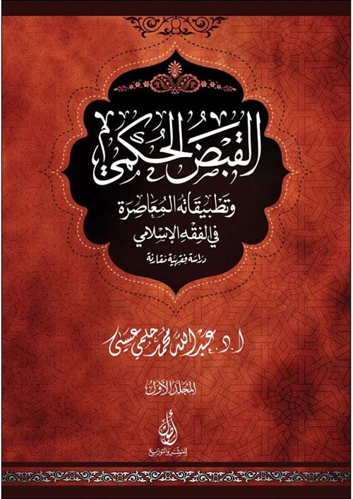 القبض الحكمي؛ وتطبيقاته المعاصرة في الفقه الاسلامي؛ دراسة فقهية مقارنة