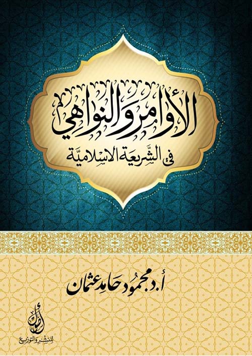 الأوامر والنواهي؛ في الشريعة الإسلامية