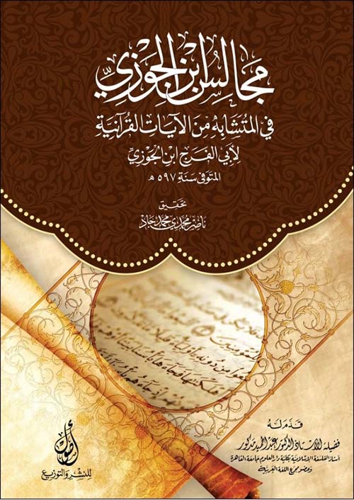 مجالس ابن الجوزي؛ في المتشابه من الآيات القرآنية؛ لابي الفرج ابن الجوزي