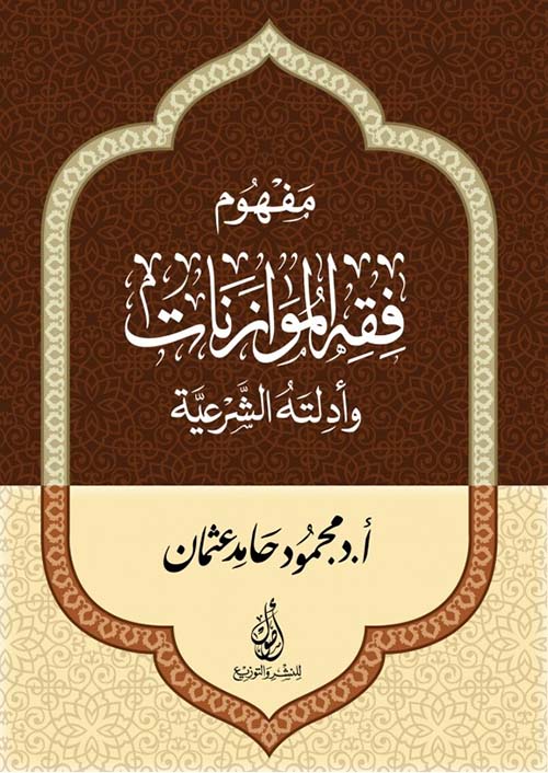 مفهوم فقه الموازنات؛ وأدلته الشرعية