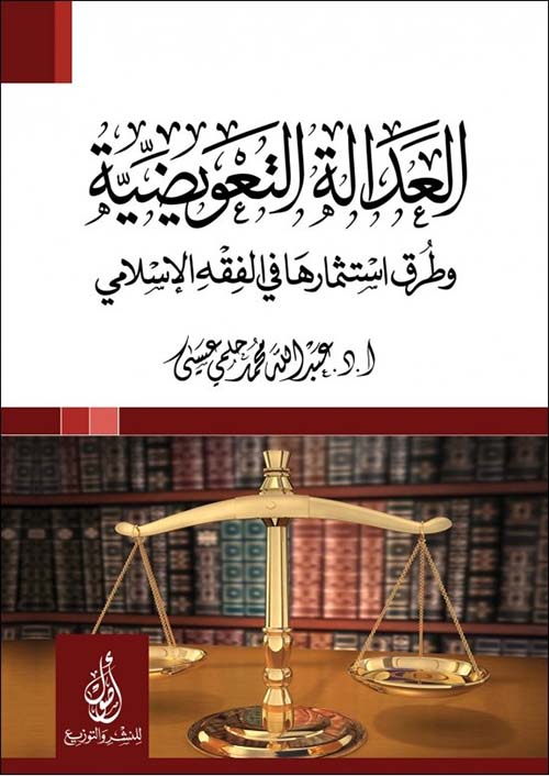 العدالة التعويضية؛ وطرق استثمارها في الفقه الإسلامي