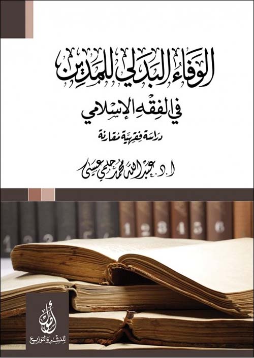 الوفاء البدلي للمدين؛ في الفقه الاسلامي؛ دراسة فقهية مقارنة