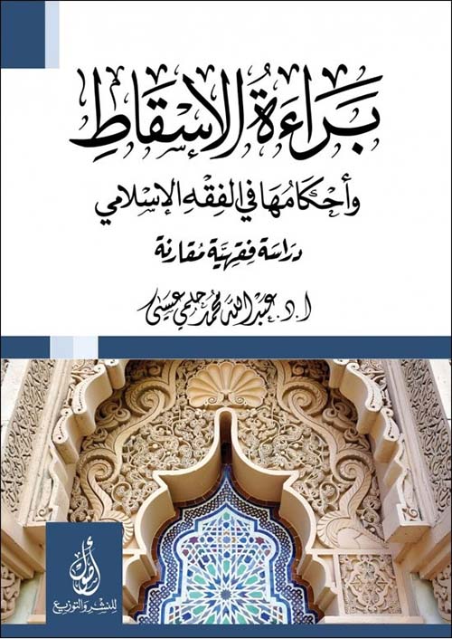 براءة الإسقاط؛ وأحكامها في الفقه الاسلامي؛ دراسة فقهية مقارنة