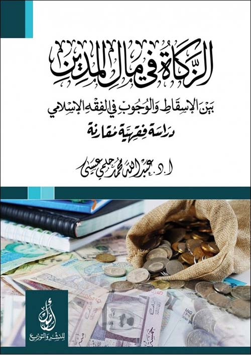 الزكاة في مال المدين؛ بين الإسقاط والوجوب في الفقه الإسلامي؛ دراسة مقارنة