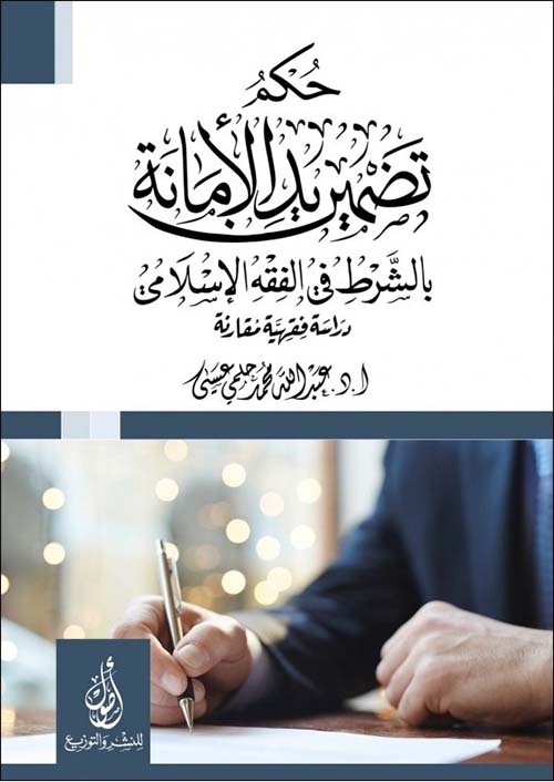 حكم تضمين يد الأمانة؛ بالشرط في الفقه الإسلامي؛ دراسة فقهية مقارنة