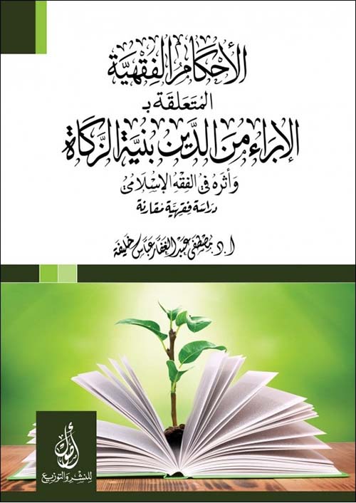 الأحكام الفقهية؛ المتعلقة بالإبراء من الدين بنية الزكاة؛ وأثره في الفقه الإسلامي؛ دراسة فقهية مقارنة