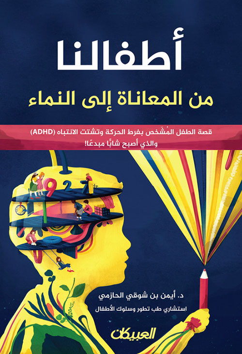 أطفالنا من المعاناة إلى النماء : قصة الطفل المشخص بفرط الحركة وتشتت الانتباه (ADHD) والذي أصبح شاباً مبدعاً !