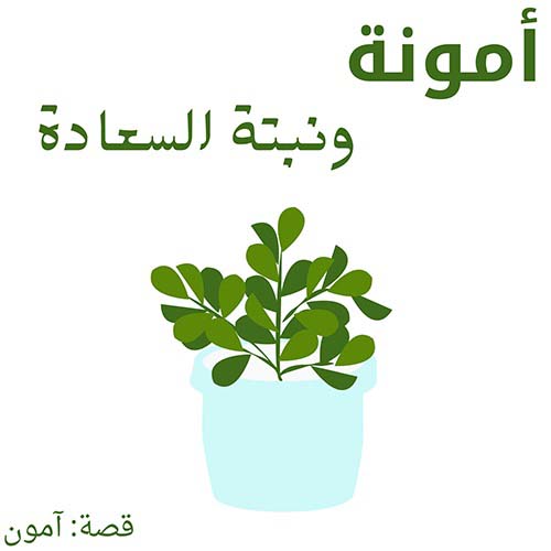 أمونة ونبتة السعادة