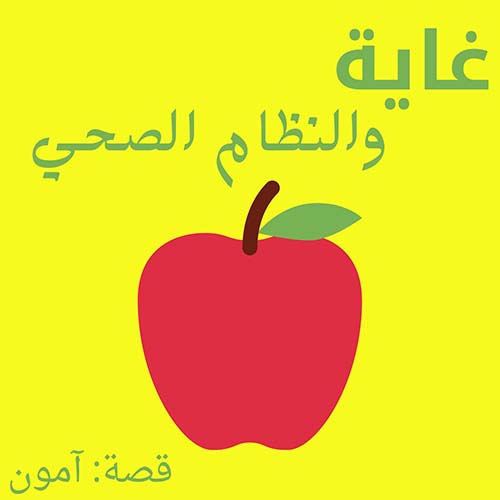 غاية والنظام الصحي