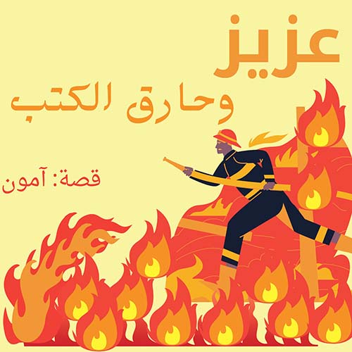 عزيز وحارق الكتب