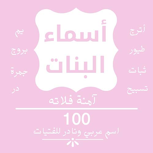 أسماء البنات ؛ 100 إسم عربي ونادر للفتيات