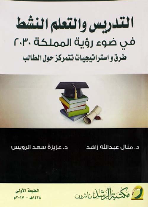 التدريس والتعلم النشط في ضوء رؤية المملكة 2030 ؛ طرق وإستراتيجيات تتمركز حول الطالب