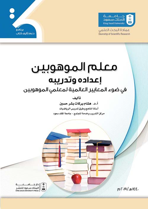 معلم الموهوبين إعداده وتدريبه في ضوء المعايير العالمية لمعلمي الموهوبين