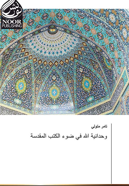 وحدانية الله في ضوء الكتب المقدسة