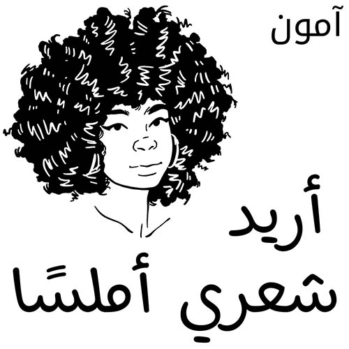 أريد شعري أملساً