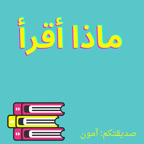 ماذا أقرأ