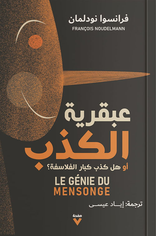 عبقرية الكذب أو هل كذب كبار الفلاسفة؟ - Le Genie Du Mensonge