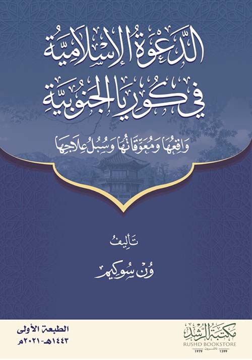 الدعوة الإسلامية في كوريا الجنوبية ؛ واقعها ومعوقاتها وسبل علاجها