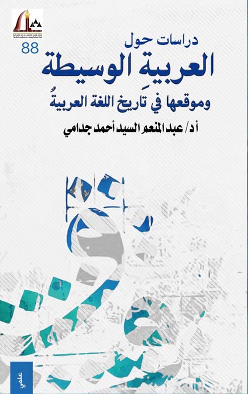 دراسات حول العربية الوسيطة وموقعها في تاريخ اللغة العربية