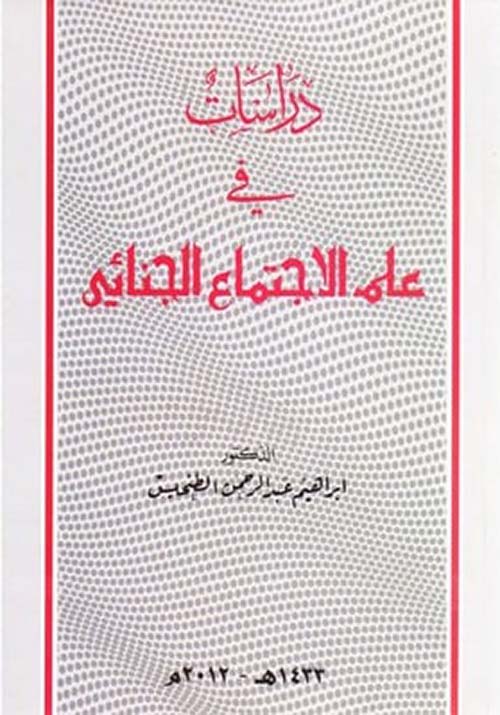 دراسات في علم الإجتماع الجنائي