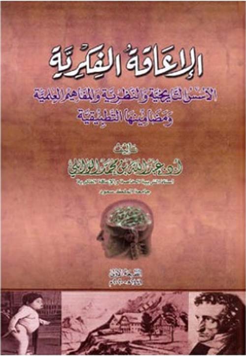 الإعاقة الفكرية ؛ الأسس التاريخية والنظرية والمفاهيم العلمية ومضامينها التطبيقية