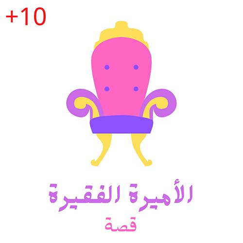 الأميرة الفقيرة